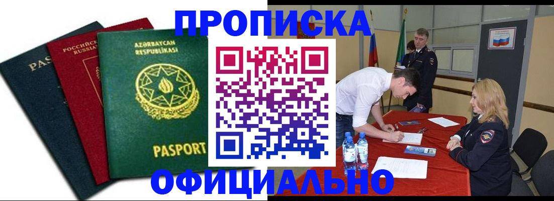 прописка гарантия в Барнауле